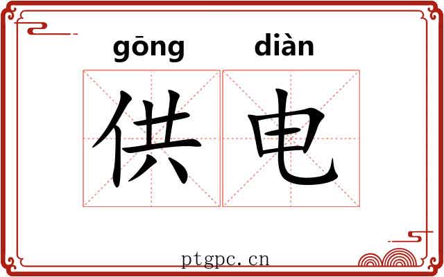 供电