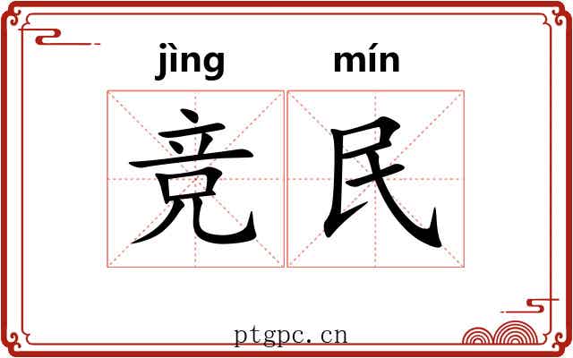 竞民