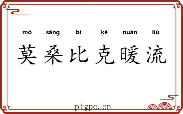 莫桑比克暖流 莫桑比克暖流