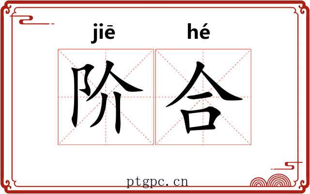 阶合 阶合
