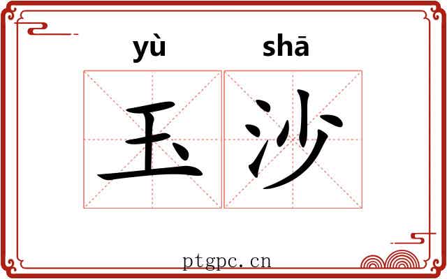 玉沙