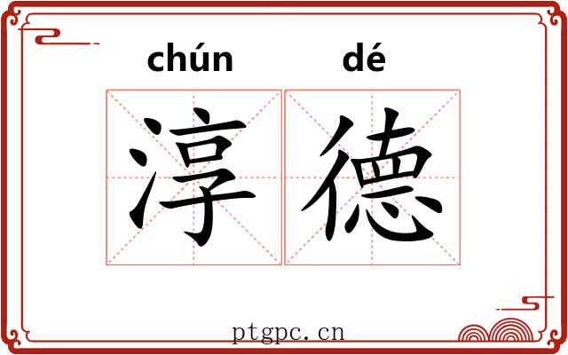 淳德
