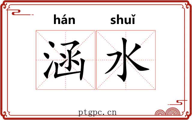 涵水