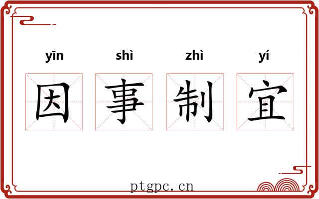 因事制宜 因事制宜