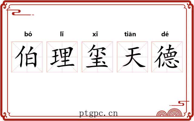 伯理玺天德