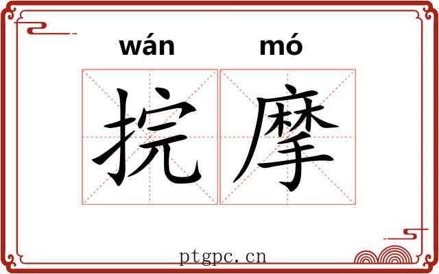 捖摩