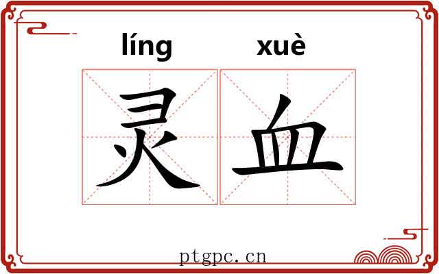 灵血