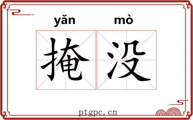 掩没