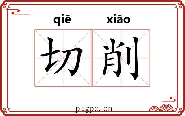 切削