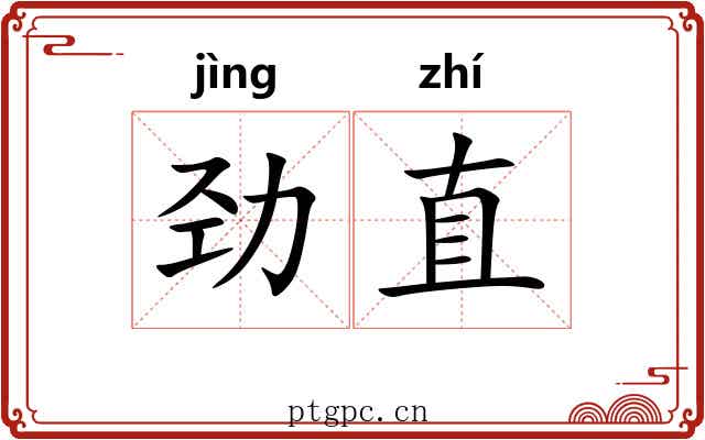 劲直 劲直