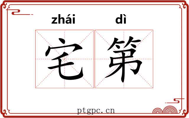 宅第