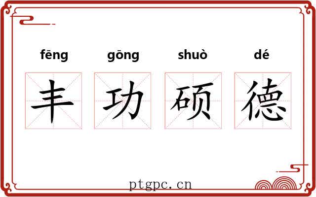 丰功硕德 丰功硕德