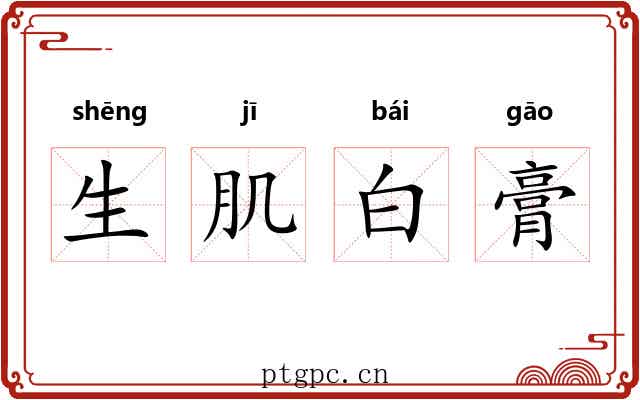 生肌白膏