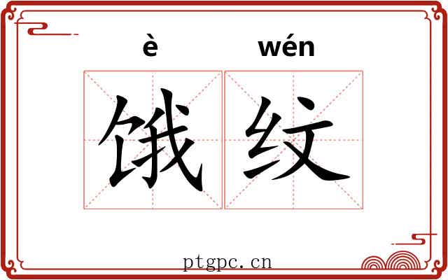 饿纹 饿纹