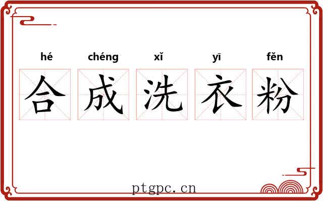合成洗衣粉