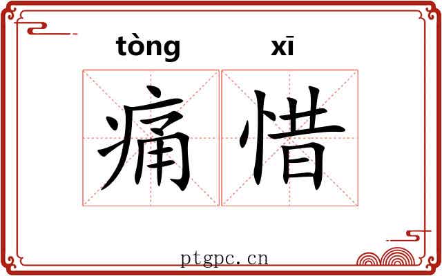 痛惜 痛惜