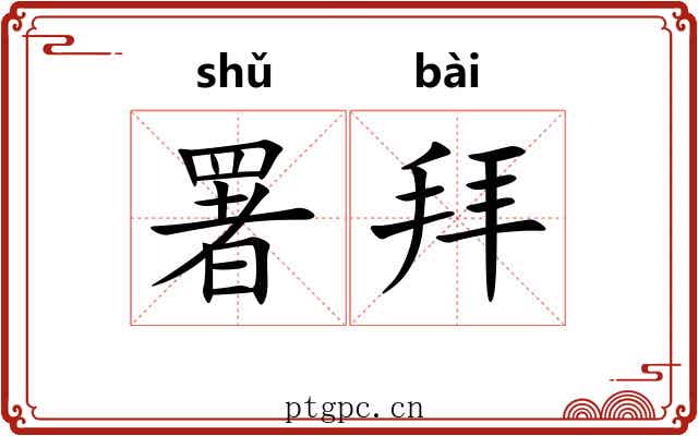 署拜