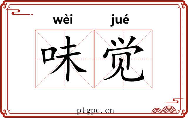 味觉