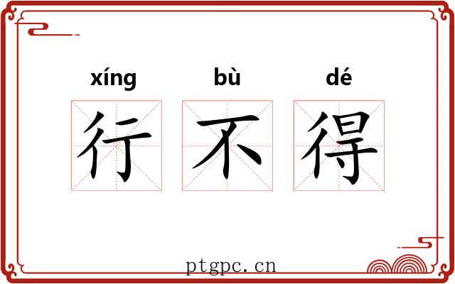 行不得 行不得