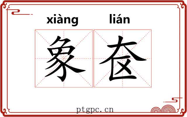 象奁
