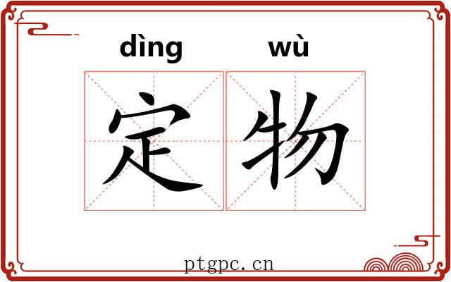 定物 定物