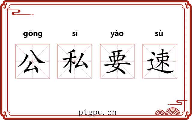 公私要速