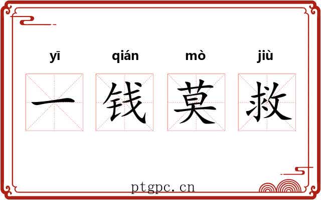 一钱莫救