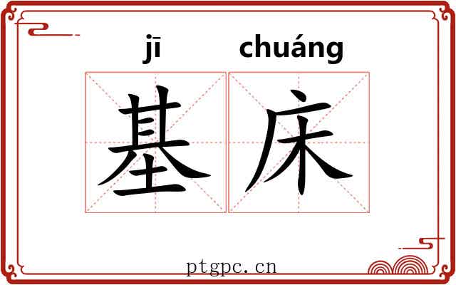 基床