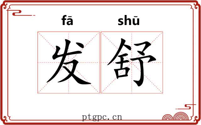 发舒