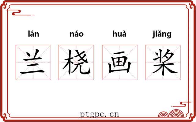 兰桡画桨