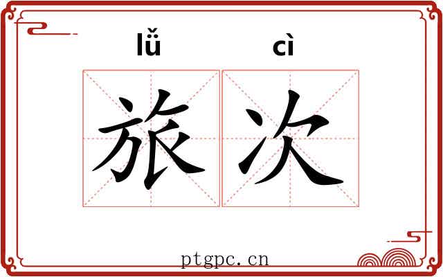 旅次