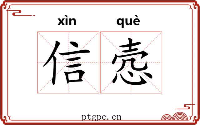 信悫