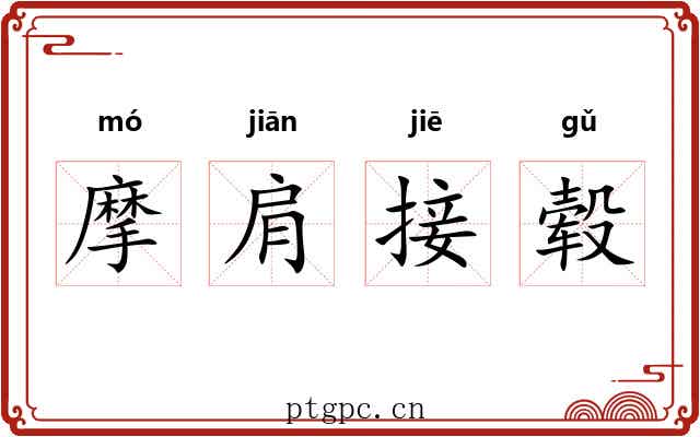 摩肩接毂 摩肩接毂