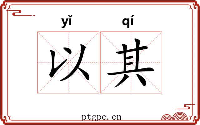 以其