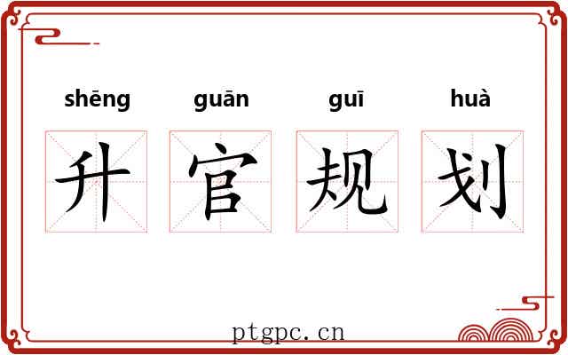 升官规划