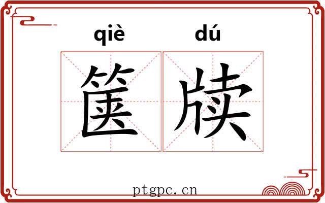箧牍