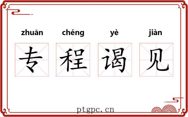 专程谒见