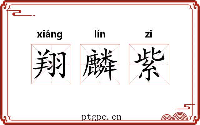 翔麟紫