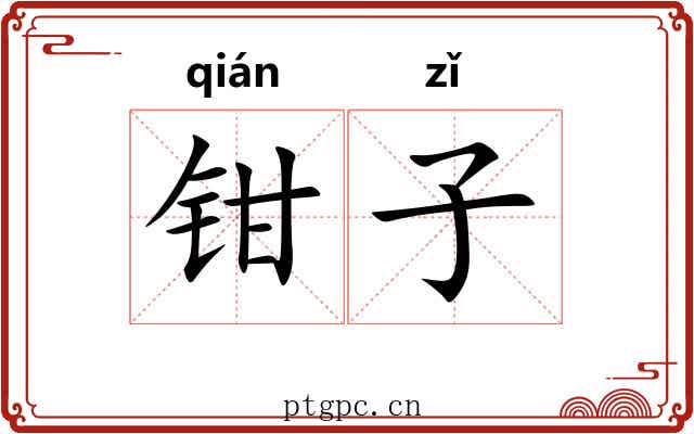 钳子 钳子