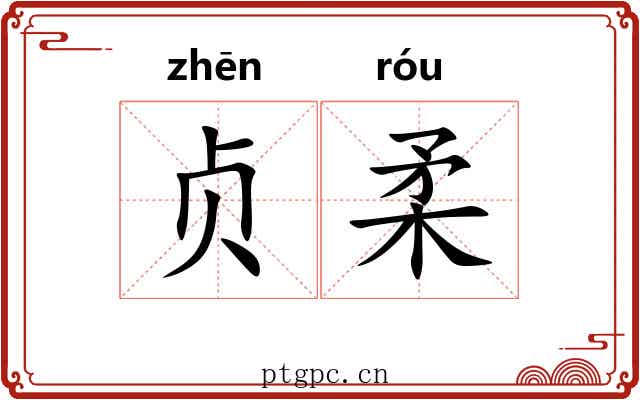 贞柔