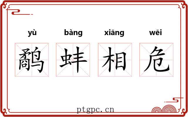 鹬蚌相危
