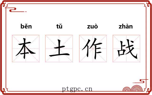本土作战 本土作战