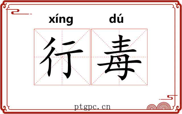 行毒 行毒
