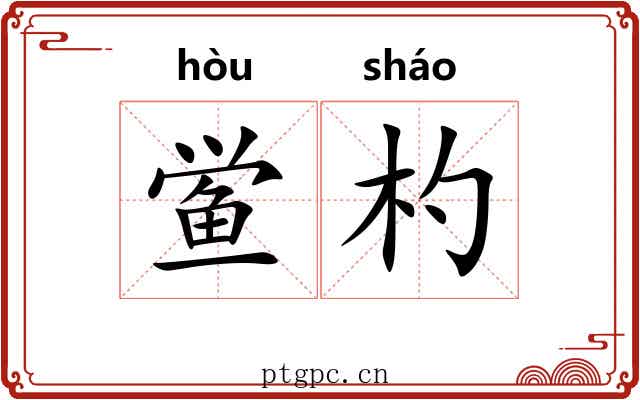 鲎杓