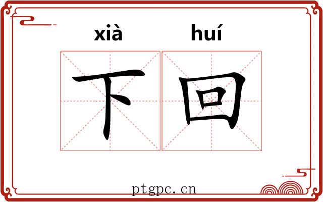 下回