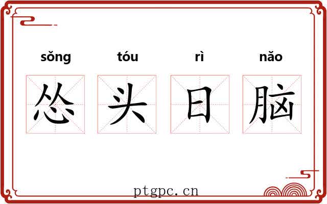 怂头日脑