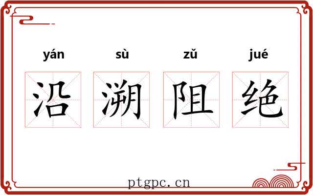 沿溯阻绝 沿溯阻绝