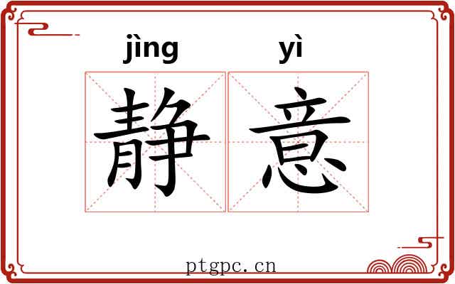 静意