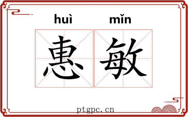 惠敏