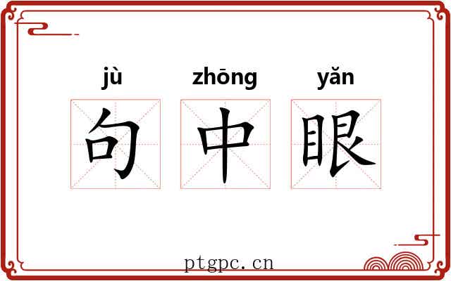 句中眼 句中眼